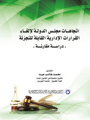 cover image of اتجاهات مجلس الدولة لإلغاء القرارات الإدارية القابلة للتجزئة